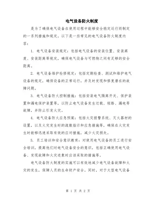 电气设备防火制度