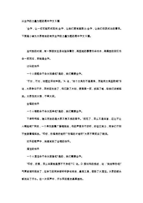 高中作文-以合作的力量为题的高中作文5篇