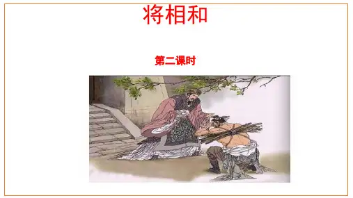 统编版五年级语文上册6《将相和》第二课时课件(共26张PPT)