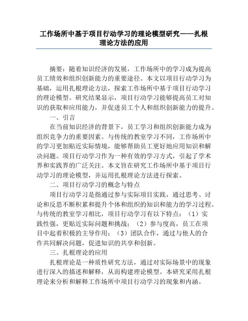 工作场所中基于项目行动学习的理论模型研究——扎根理论方法的应用