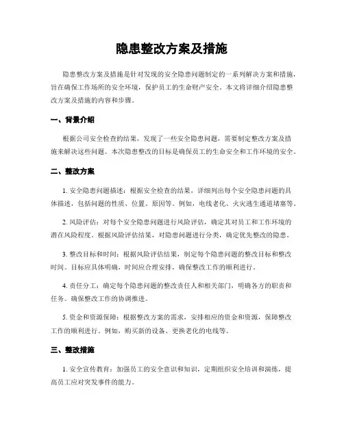 隐患整改方案及措施