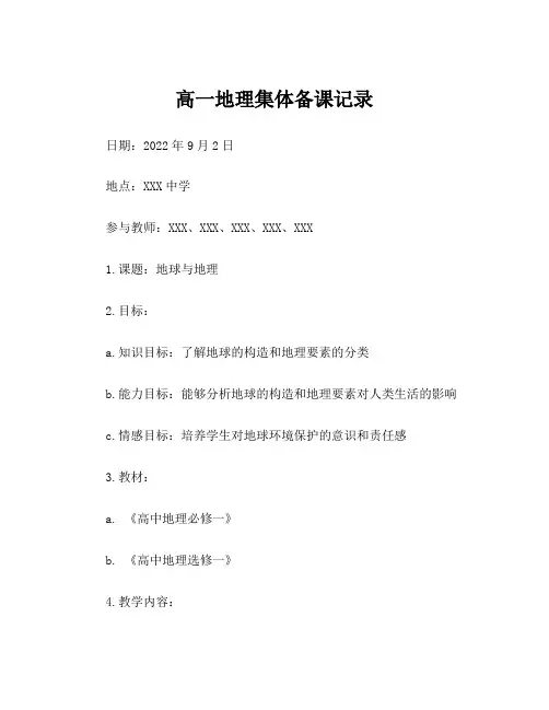 高一地理集体备课记录