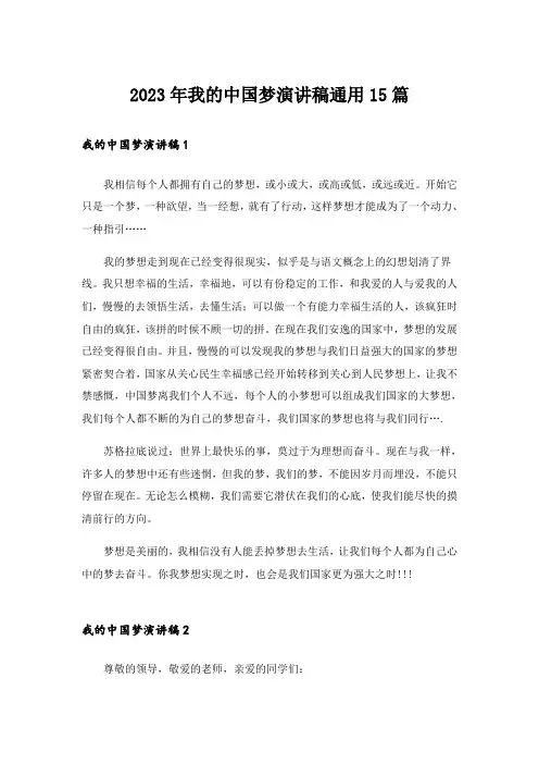 2023年我的中国梦演讲稿通用15篇