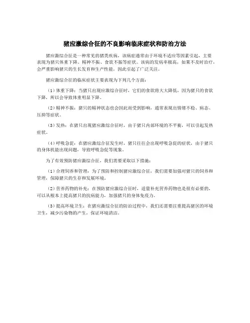 猪应激综合征的不良影响临床症状和防治方法