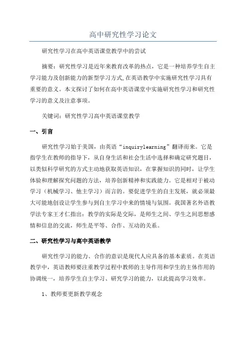 高中研究性学习论文