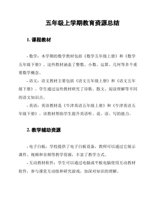 五年级上学期教育资源总结