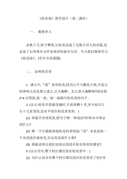 《桂花雨》教学设计(第二课时)