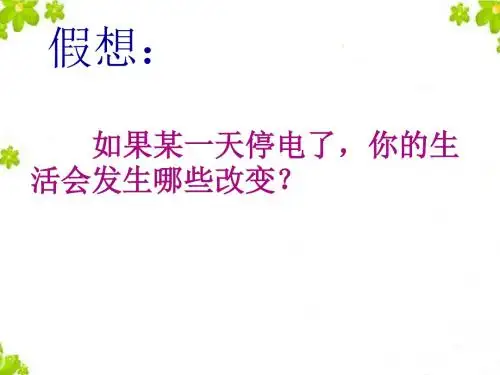 江苏省九年级历史上册第七单元垄断资本主义时代的世界第20课人类迈人类迈入“电气时代”课件新人教版