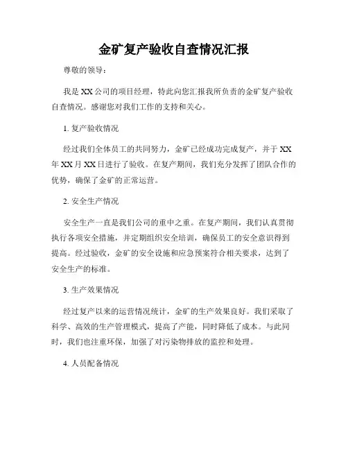 金矿复产验收自查情况汇报