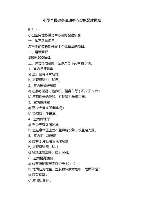 小型全民健身活动中心设施配建标准