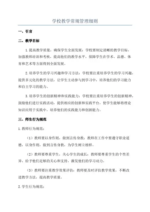 学校教学常规管理细则