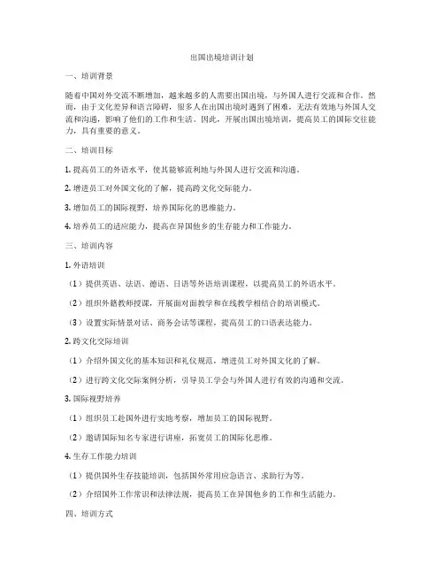 出国出境培训计划