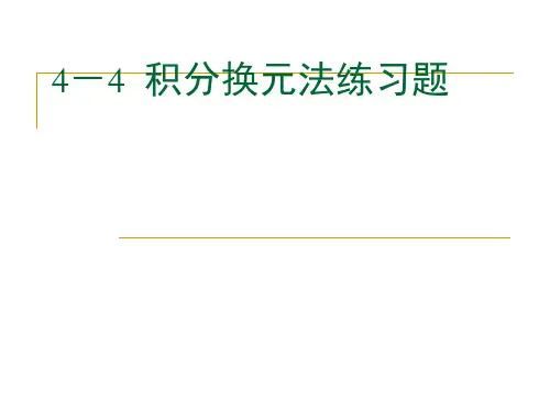 4-4(1)积分换元法练习题