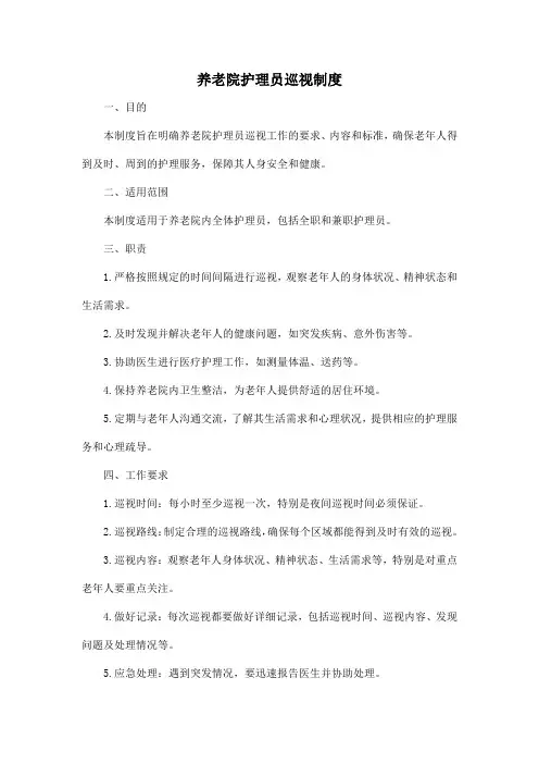 养老院护理员巡视制度