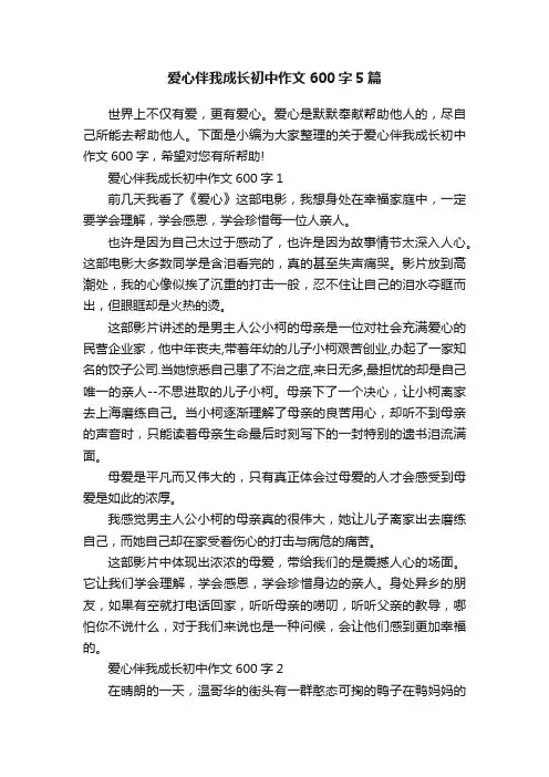 爱心伴我成长初中作文600字5篇