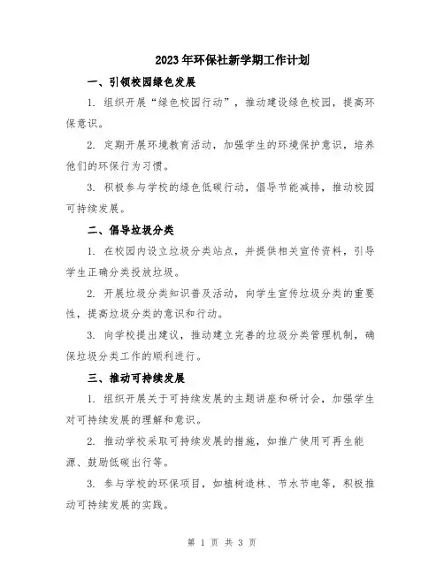 2023年环保社新学期工作计划