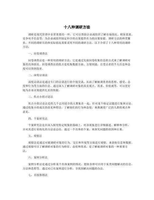 十八种调研方法