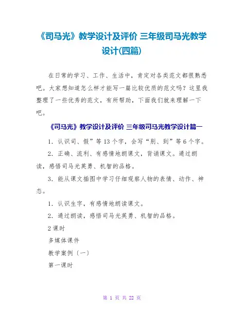 三年级司马光教学设计(四篇)