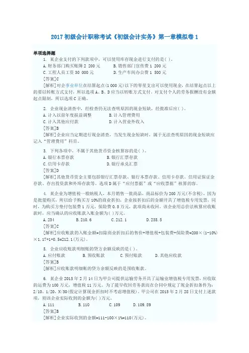 2017初级会计职称考试《初级会计实务》第一章模拟卷1