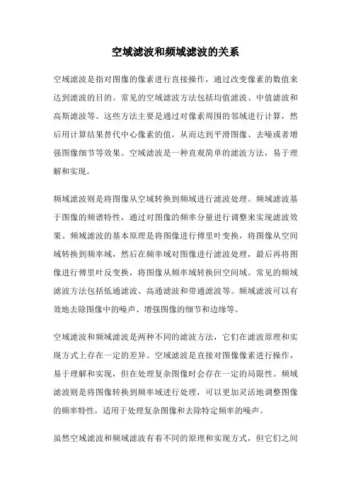 空域滤波和频域滤波的关系