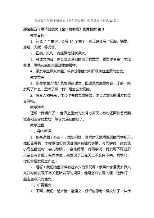 部编版五年级下册语文《童年的发现》优秀教案（精选12篇）