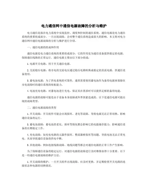 电力通信网中通信电源故障的分析与维护