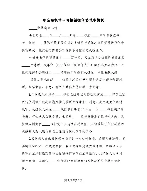 非金融机构不可撤销担保协议书模板(11篇)