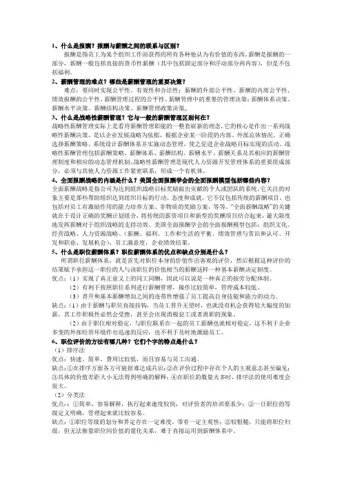 薪酬管理考试复习资料