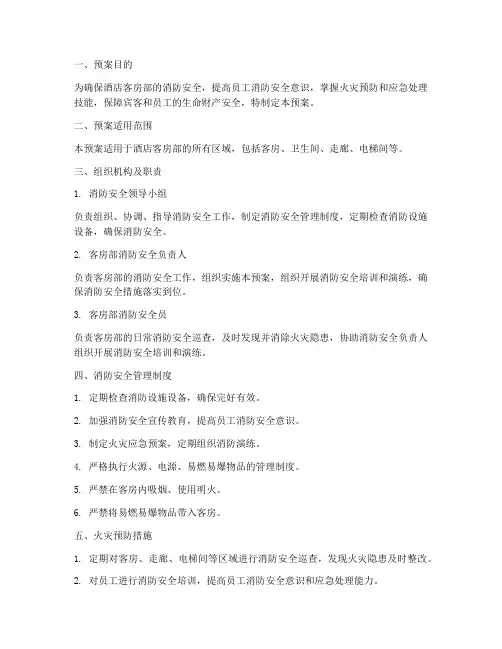 酒店客房部消防安全预案