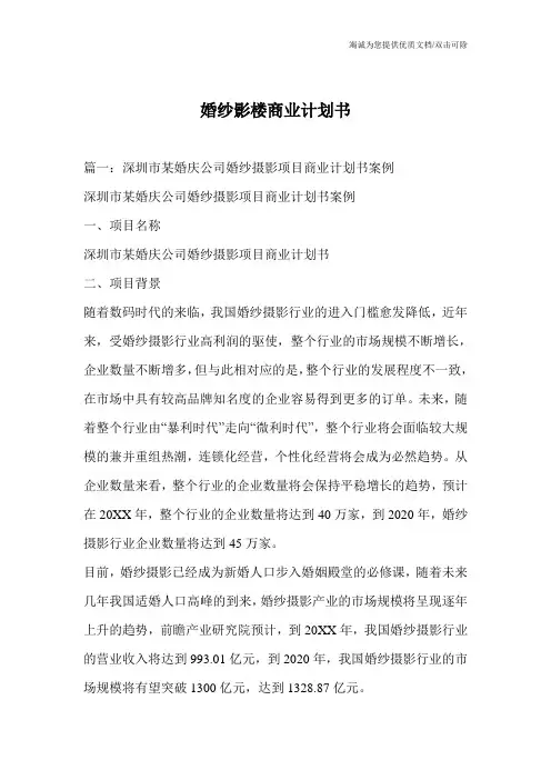 婚纱影楼商业计划书