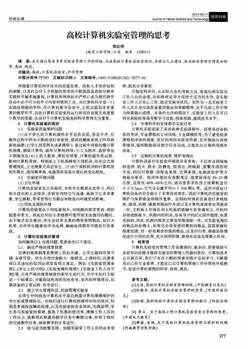 高校计算机实验室管理的思考