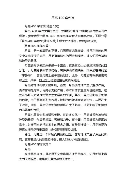 月亮400字作文