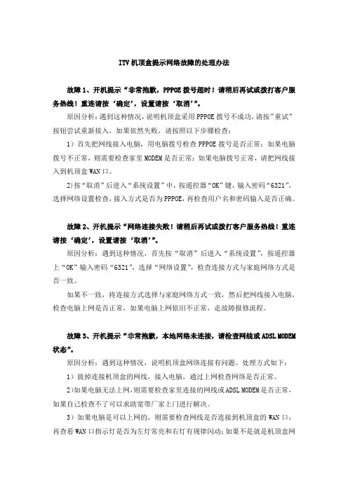ITV机顶盒提示网络故障的处理办法