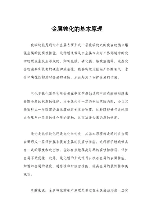 金属钝化的基本原理