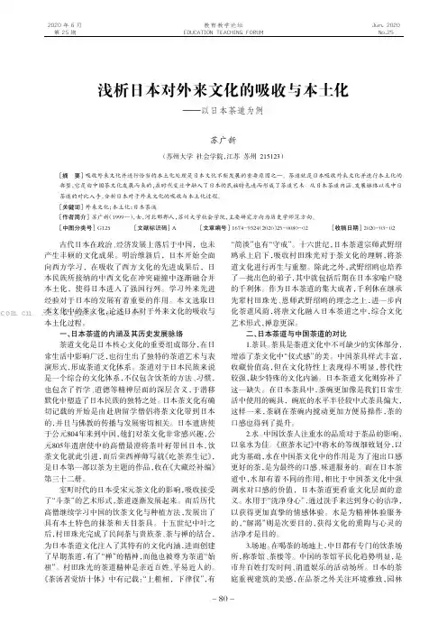 浅析日本对外来文化的吸收与本土化———以日本茶道为例