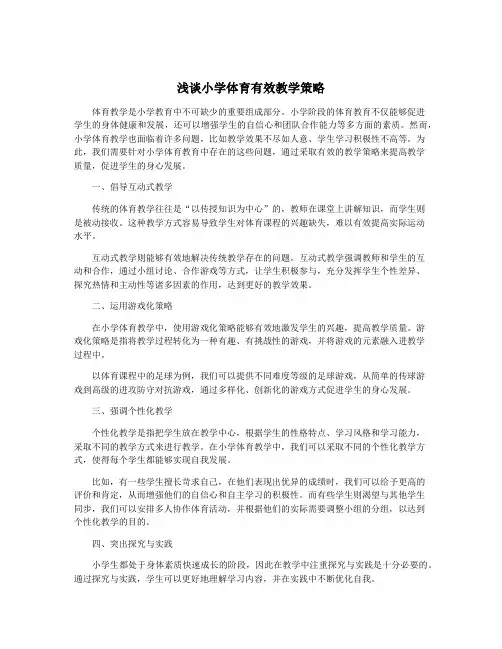 浅谈小学体育有效教学策略