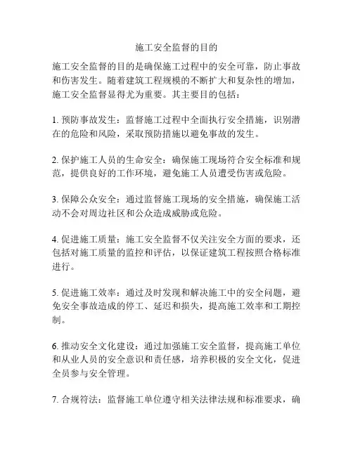 施工安全监督的目的