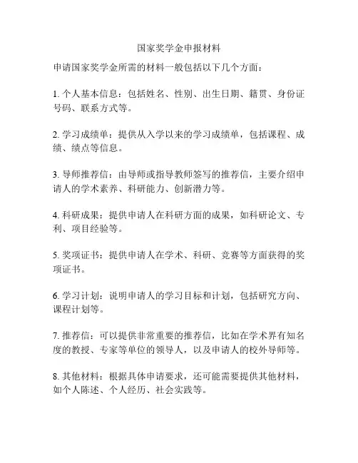 国家奖学金申报材料