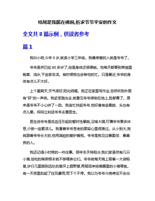 结尾是我跪在佛前,祈求爷爷平安的作文
