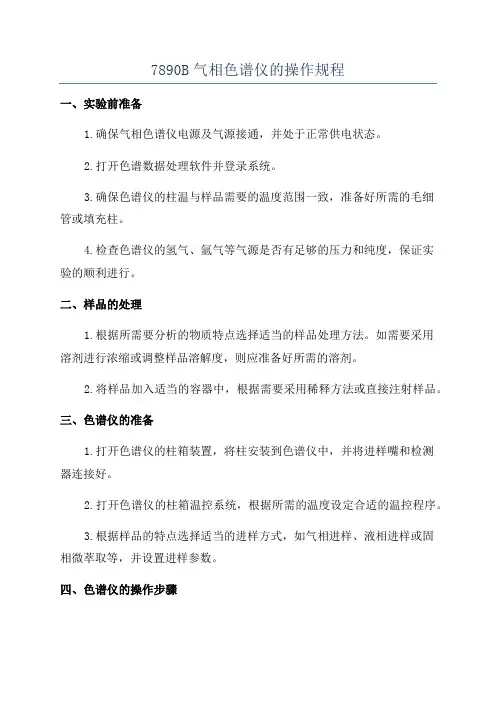 7890B气相色谱仪的操作规程