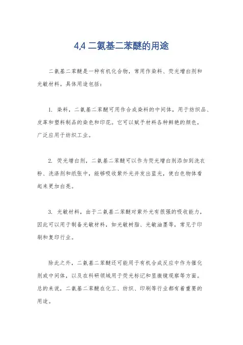 4,4二氨基二苯醚的用途