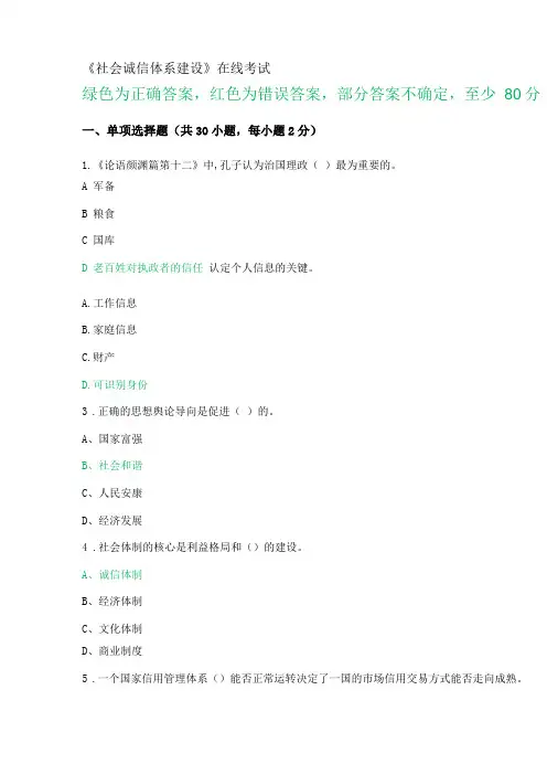 社会诚信体系建设在线考试答案