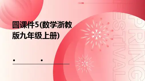 圆课件5(数学浙教版九年级上册)