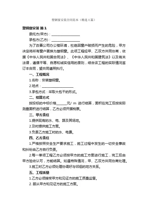 塑钢窗安装合同范本（精选4篇）