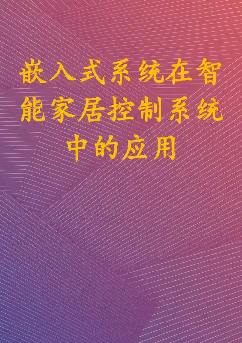 嵌入式系统在智能家居控制系统中的应用