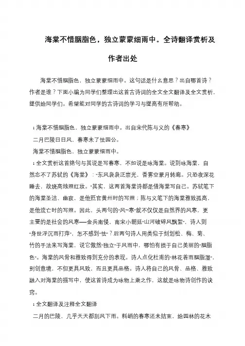 海棠不惜胭脂色,独立蒙蒙细雨中。全诗翻译赏析及作者出处
