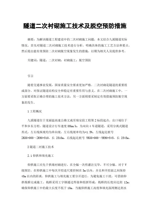 隧道二次衬砌施工技术及脱空预防措施
