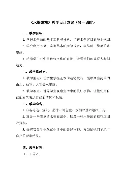 《1 水墨游戏》教学设计教学反思