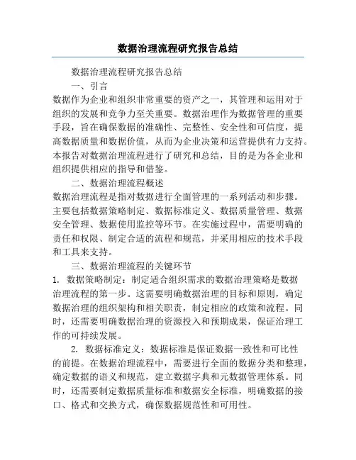 数据治理流程研究报告总结