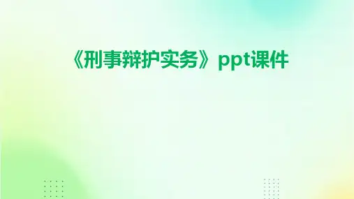 《刑事辩护实务》课件